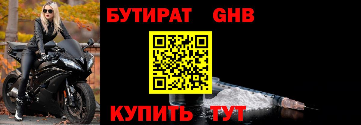 Черняховск  БУТИРАТ  Вход с VPN  БУТИРАТ жидкий экстази 