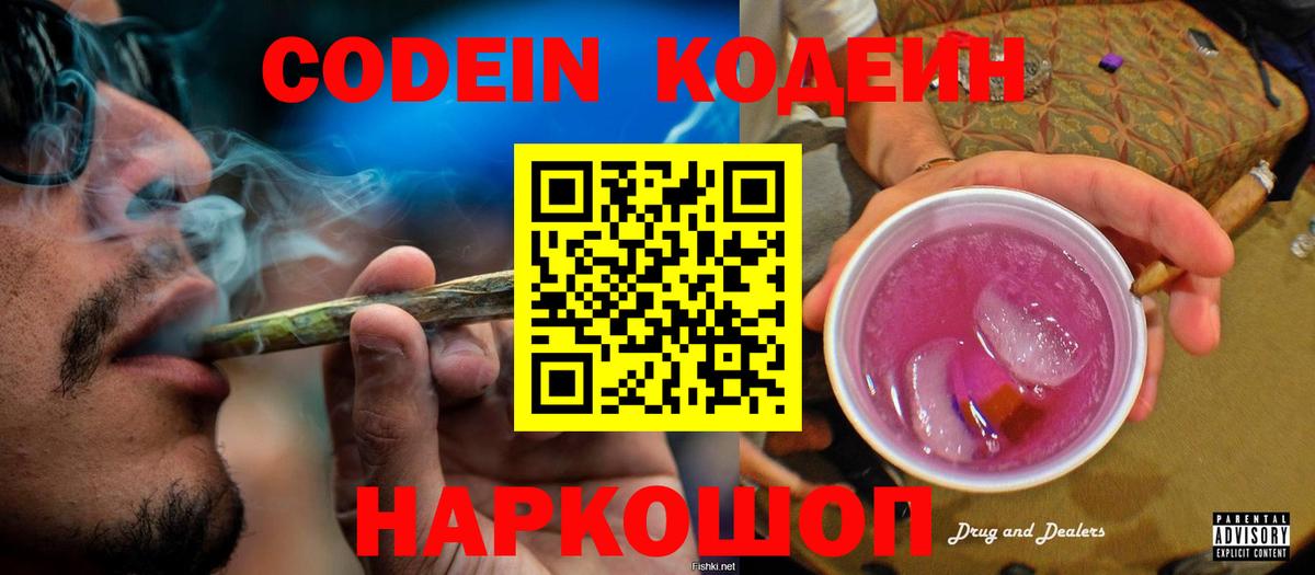 Кодеиновый сироп Lean Purple Drank  Вход с VPN  Черняховск 