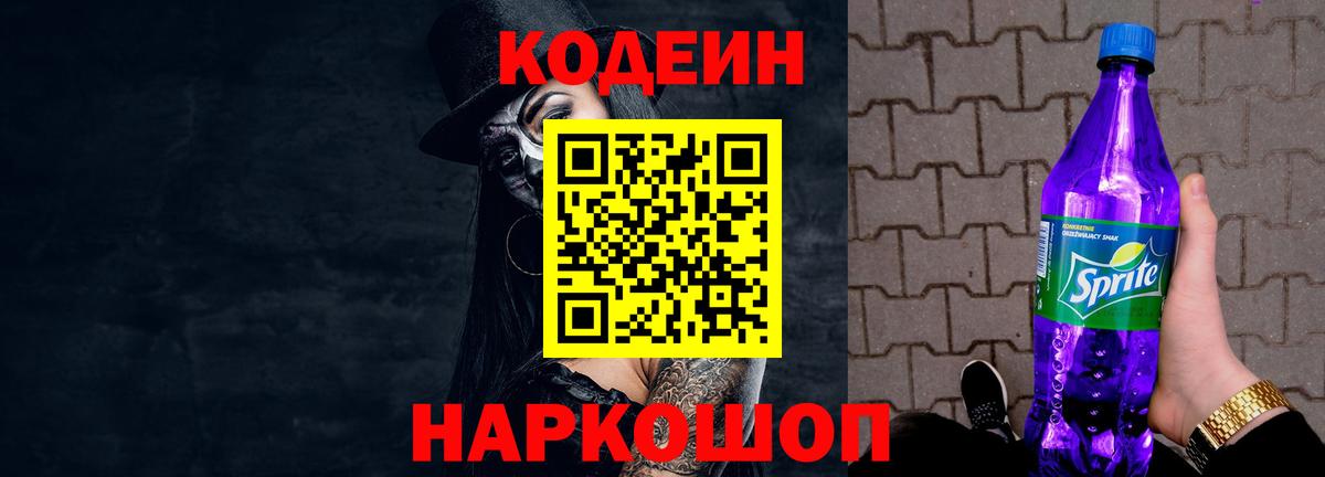 Кодеин напиток Lean (лин) Черняховск
